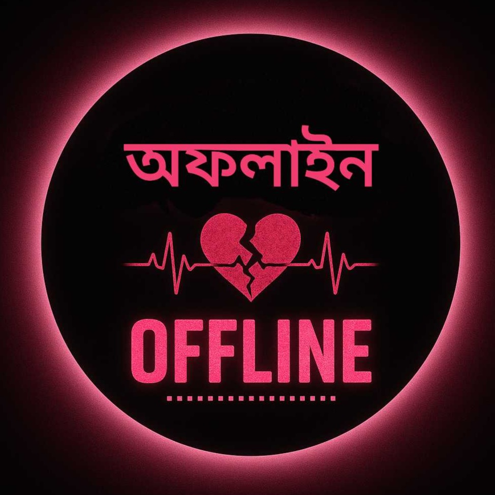 অফলাইন প্রোফাইল পিকচার বাংলা  লাল ও  কালো