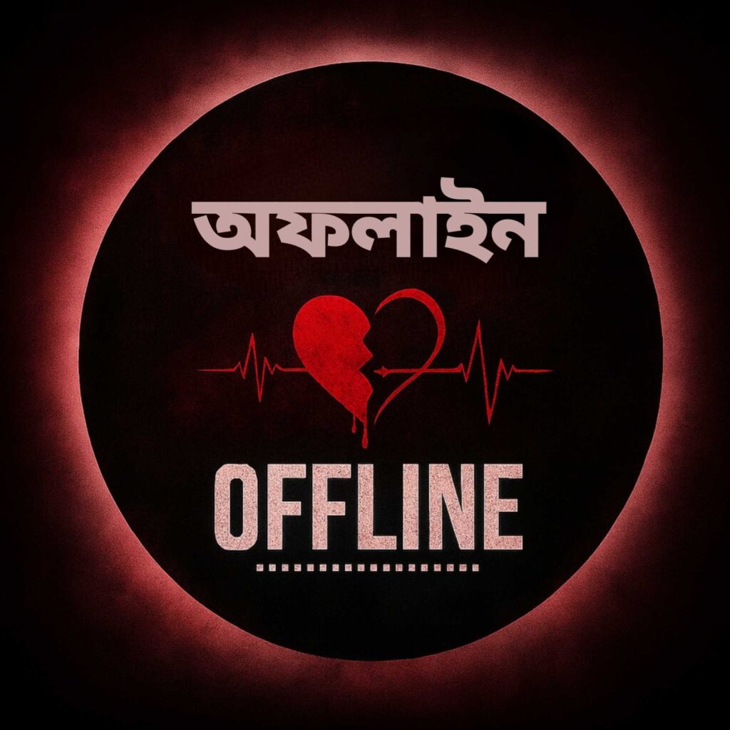 অফলাইন প্রোফাইল পিকচার বাংলা গোলাপি কালার