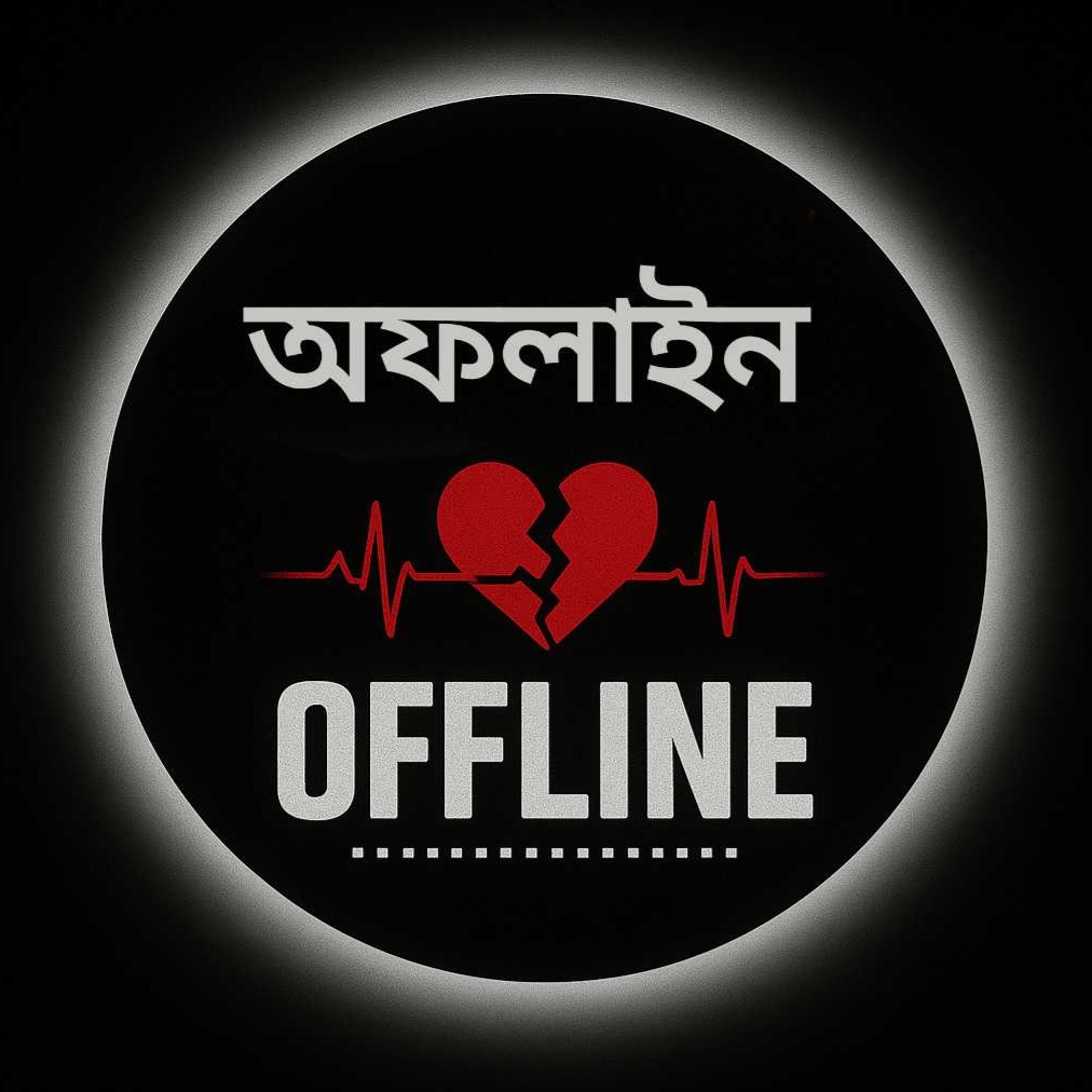 অফলাইন প্রোফাইল পিকচার বাংলা  সাদা কালো
