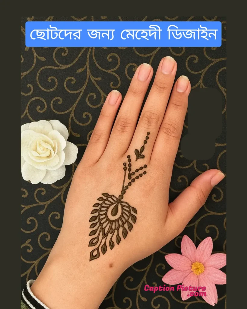 শিশুদের জন্য মেহেদী ডিজাইন