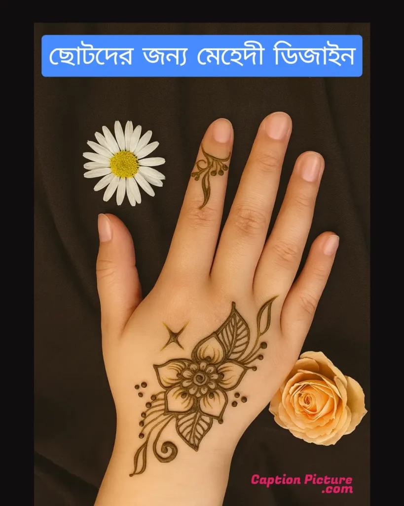শিশুদের জন্য মেহেদী ডিজাইন