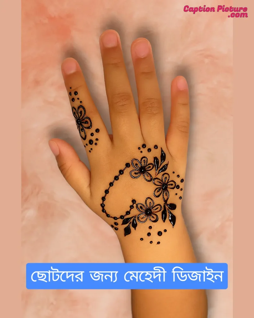 শিশুদের জন্য মেহেদী ডিজাইন