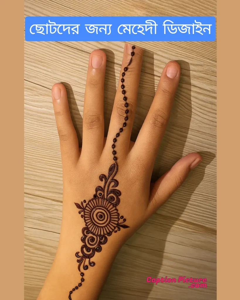 শিশুদের জন্য মেহেদী ডিজাইন