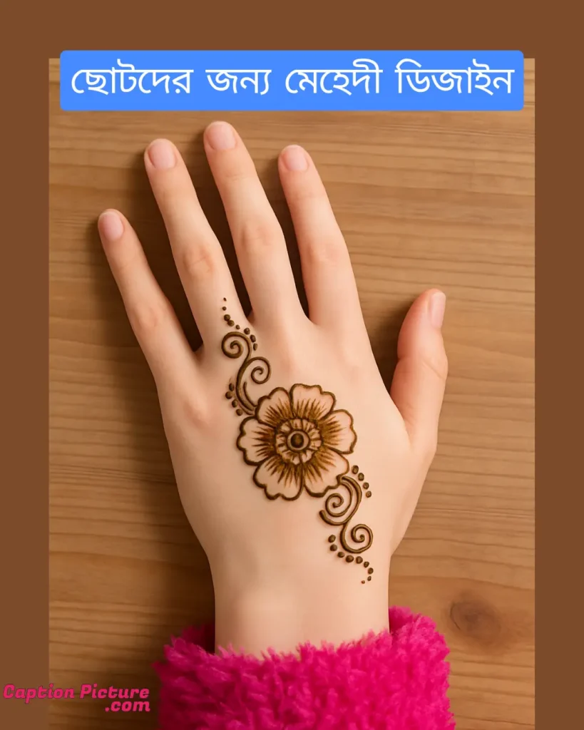 শিশুদের জন্য মেহেদী ডিজাইন